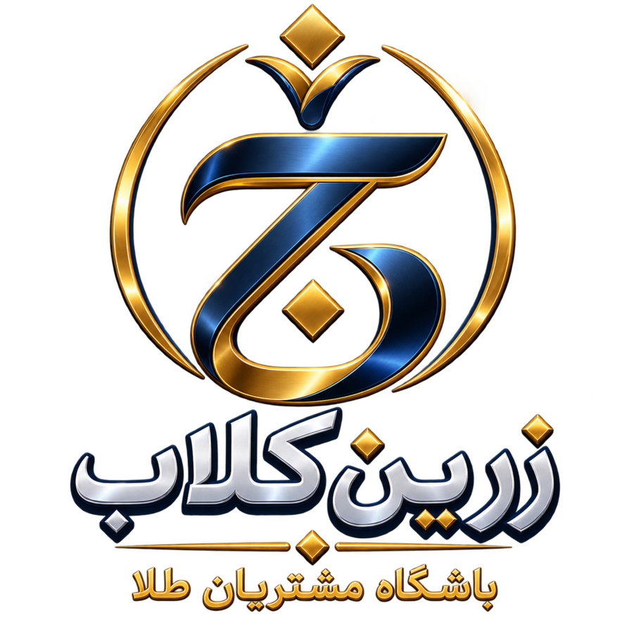 زرین‌کلاب — باشگاه مشتریان طلا